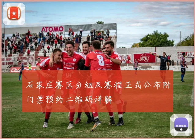 石家庄赛区分组及赛程正式公布附门票预约二维码详解