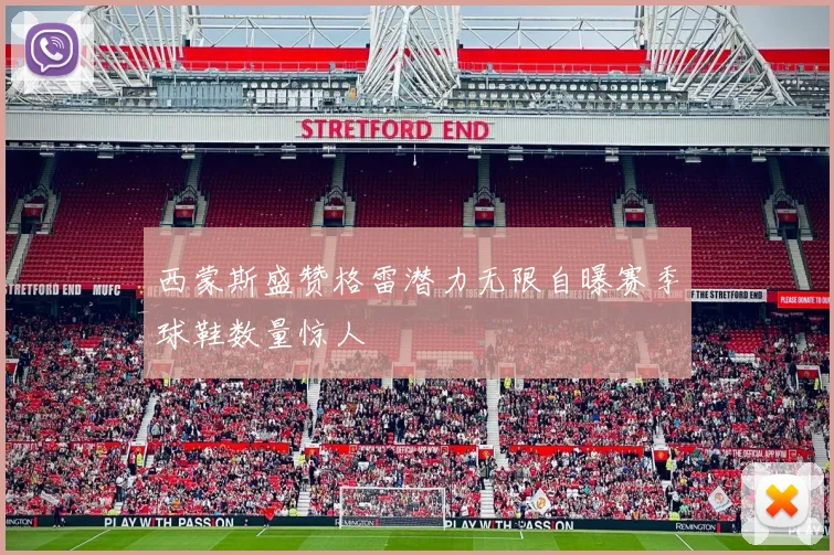 西蒙斯盛赞格雷潜力无限自曝赛季球鞋数量惊人