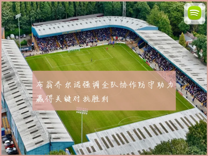 布翁乔尔诺强调全队协作防守助力赢得关键对抗胜利