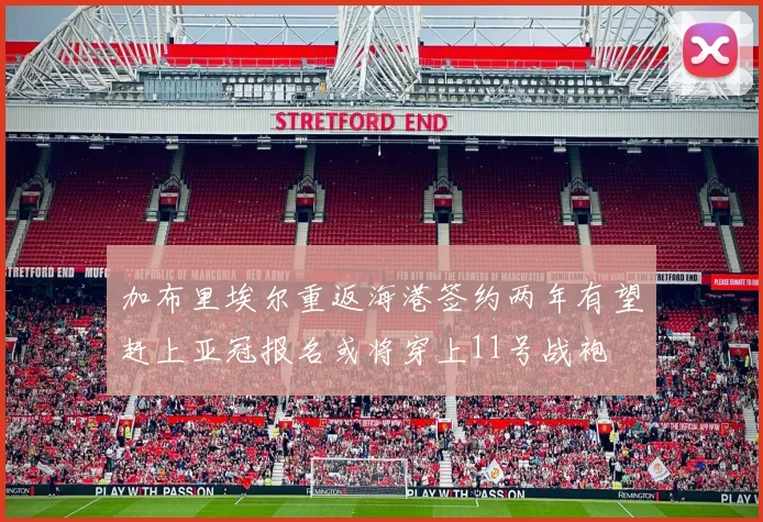 加布里埃尔重返海港签约两年有望赶上亚冠报名或将穿上11号战袍