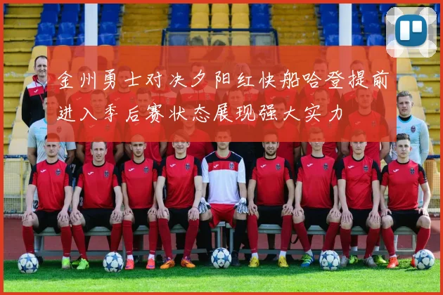 金州勇士对决夕阳红快船哈登提前进入季后赛状态展现强大实力