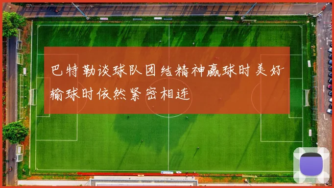 巴特勒谈球队团结精神赢球时美好输球时依然紧密相连