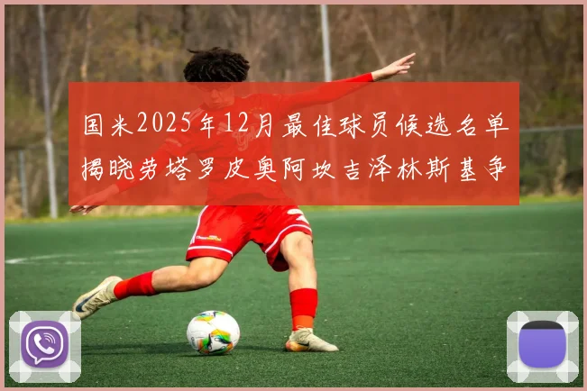国米2025年12月最佳球员候选名单揭晓劳塔罗皮奥阿坎吉泽林斯基争夺荣誉