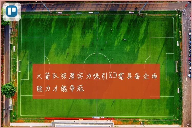 火箭队深厚实力吸引KD需具备全面能力才能争冠
