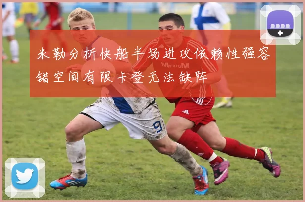 米勒分析快船半场进攻依赖性强容错空间有限卡登无法缺阵